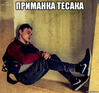 приманка тесака 