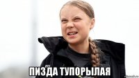 пизда тупорылая