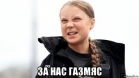  за нас газмяс