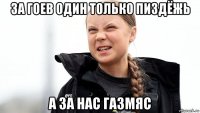 за гоев один только пиздёжь а за нас газмяс