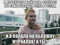 я моргенштерн выйграла в конкурсе кто самая красивая телка в россии. и я попала на обложку журналов! а ты?