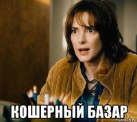  кошерный базар