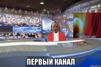  первый канал
