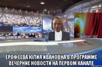  ерофеева юлия ивановна в программе вечерние новости на первом канале