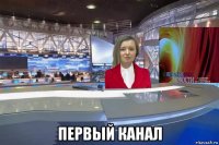  первый канал