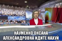  науменко оксана александровна идите нахуй