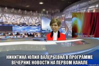  никитина юлия валерьевна в программе вечерние новости на первом канале