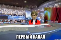  первый канал