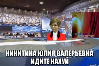  никитина юлия валерьевна идите нахуй
