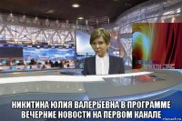  никитина юлия валерьевна в программе вечерние новости на первом канале