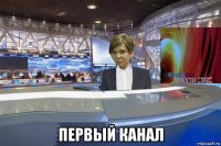  первый канал