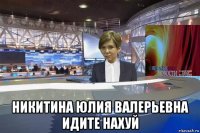  никитина юлия валерьевна идите нахуй