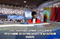  толстокорова галина сергеевна в программе вечерние новости на первом канале