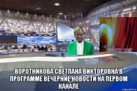  воротникова светлана викторовна в программе вечерние новости на первом канале