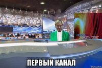  первый канал