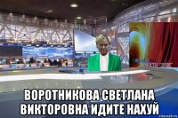  воротникова светлана викторовна идите нахуй