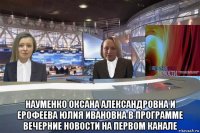  науменко оксана александровна и ерофеева юлия ивановна в программе вечерние новости на первом канале