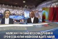  науменко оксана александровна и ерофеева юлия ивановна идите нахуй