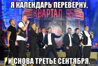 я календарь переверну, и снова третье сентября.