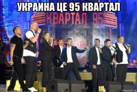 украина це 95 квартал 