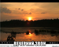  вечерний звон