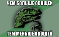 чем больше овощей тем меньше овощей