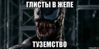 глисты в жепе туземство