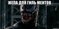 жепа для гиль ментов 