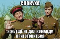 спокуха я же ещё не дал команду приготовиться