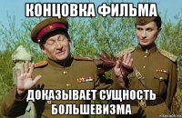 концовка фильма доказывает сущность большевизма