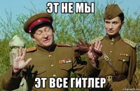 эт не мы эт все гитлер