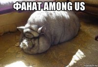 фанат among us 