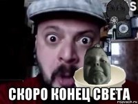  скоро конец света