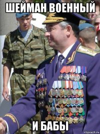 шейман военный и бабы