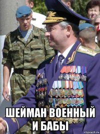  шейман военный и бабы