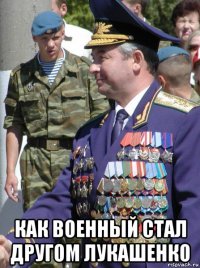  как военный стал другом лукашенко