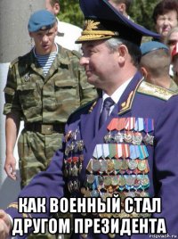  как военный стал другом президента