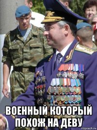  военный который похож на деву