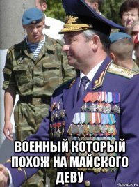  военный который похож на майского деву