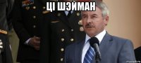 ці шэйман 