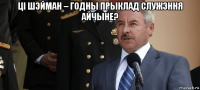 ці шэйман – годны прыклад служэння айчыне? 