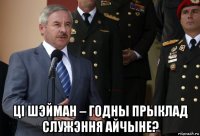  ці шэйман – годны прыклад служэння айчыне?