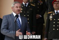  ці шэйман