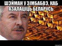 шэйман у зімбабвэ, каб азалаціць беларусь 