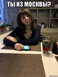 ты из москвы? 