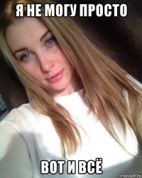 я не могу просто вот и всё