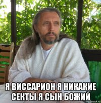  я виссарион я никакие секты я сын божий