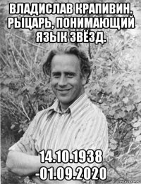 владислав крапивин. рыцарь, понимающий язык звёзд. 14.10.1938 -01.09.2020