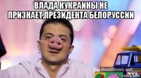 влада кукраины не признает,президента белоруссии 
