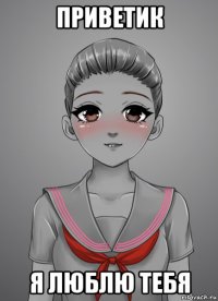 приветик я люблю тебя